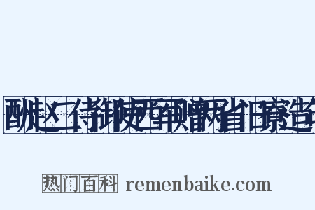 酬赵二侍御使西军赠两省旧寮造句是什么意思的图片